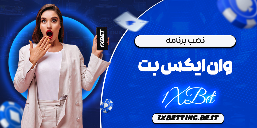 نصب برنامه وان ایکس بت